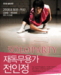 絶밡  - Soloparty 