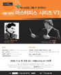 서울시향의 마스터피스 시리즈 포스터