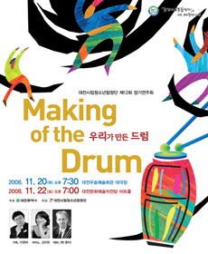 øûҳâ 12ȸ ⿬ȸ 츮  巳 making of the Drum