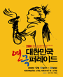 대한민국연극퍼레이드 - 봄날은 간다 포스터