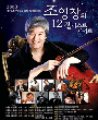 조영창의 12 첼리스트 콘서트 - 고양 포스터