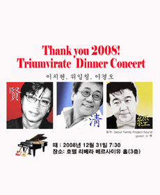 Triumvirate Dinner Concert(û, ġ, ̰ Ʈ ʼ)