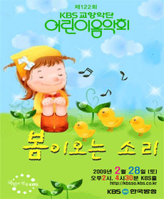 KBS교향악단 제122회 어린이음악회 - 봄이 오는 소리