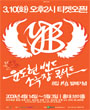 YB(윤도현밴드) 콘서트 포스터