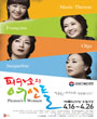 2009 서울연극제 - 피카소의 여인들 포스터