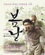 2009 서울연극제 - 봄날 포스터