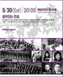 2009 서울국제음악제 살아있는 전설 포스터