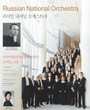 러시안 내셔널 오케스트라 내한공연-대전 포스터