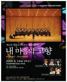 제13회 대전교사합창단 정기연주회- “내마음의 고향”