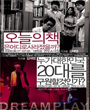 대한민국 2030 - 오늘의 책은 어디로 사라졌을까? 포스터