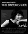 세계무대 데뷔 20주년 - 2009백혜선 피아노 독주회 포스터