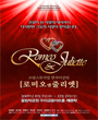 로미오앤줄리엣 - 한국어앵콜 포스터