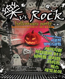 樂 vs. Rock Halloween Party