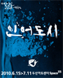연극 <인인인 시리즈> 인어도시 포스터