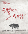 연극〈인인인 시리즈〉코뿔소의 사랑 포스터