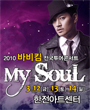 2010 ٺŴ  ܼƮ 'My Soul' in Seoul 