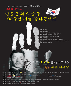 안중근 의사 순국 100주년 기념 안중근 갈라 콘서트