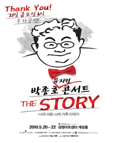 박종호 콘서트 - The Story