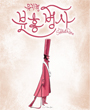 뮤지컬 분홍병사 포스터