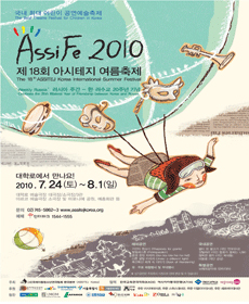 AssiFe 2010 제18회 아시테지 여름축제 - 브레멘 음악대