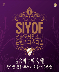 장한나의 앱솔루트 클래식Ⅱ＆ SIYOF - 성남청소년오케스트라