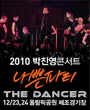 2010  ܼƮ Ƽ The Dancer 