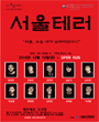 서울테러 포스터