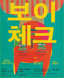 보이체크 포스터