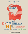 2011 세계국립극장페스티벌 - 마크로풀로스의 비밀 포스터