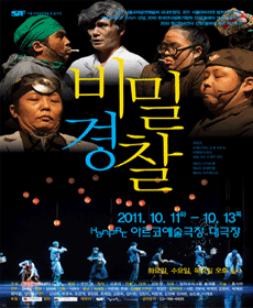 2011 서울국제공연예술제 - 비밀경찰