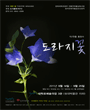 도라지꽃 포스터