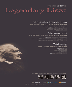 피아니스트 윤철희의 Legendary Liszt