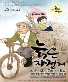 늙은 자전거 - 인천