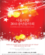 서울시향 송년음악회 포스터