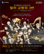 경기필하모닉 제128회 정기연주회 포스터