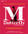 연극열전4 - M.Butterfly 포스터