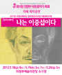 2012 의정부국제음악극축제 - 나는 이중섭이다 포스터