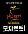 뮤지컬 모차르트 포스터