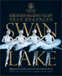 마린스키 발레 - 백조의 호수 포스터