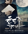 윤동주 달을 쏘다 포스터
