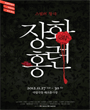 국립레퍼토리시즌 - 장화홍련 포스터