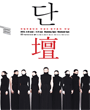국립레퍼토리시즌 - 안성수 정구호의 단 포스터