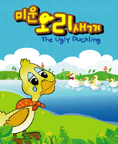 미운오리새끼 이미지
