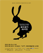 신수궁가 - 토끼전 포스터