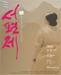 국립레퍼토리시즌 - 윤호진의 서편제 포스터