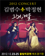 김범수 박정현 콘서트 - 그해 겨울 포스터