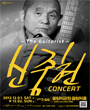 신중현 콘서트 포스터