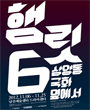햄릿6 - 삼양동 국화 옆에서 포스터