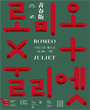 국립레퍼토리시즌 - 국립극단 로미오와 줄리엣 포스터