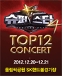 슈퍼스타K4 TOP12 콘서트 포스터